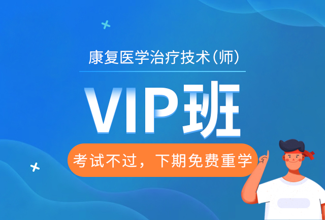 2022年康复医学与治疗技术师vip班